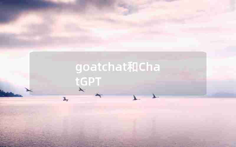 goatchat和ChatGPT