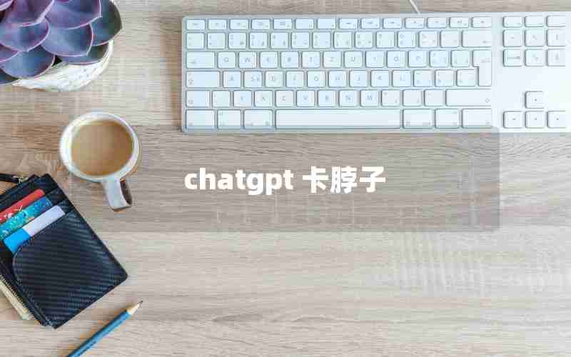 chatgpt 卡脖子