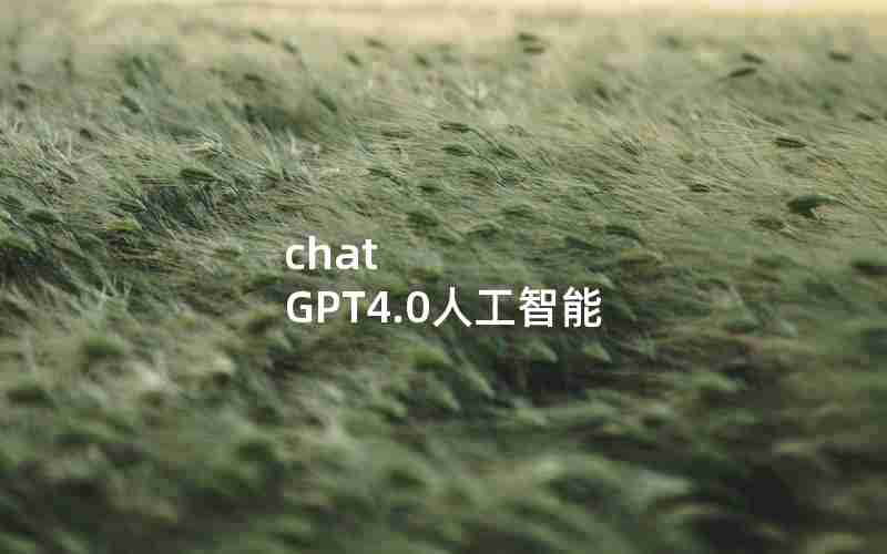 chat GPT4.0人工智能