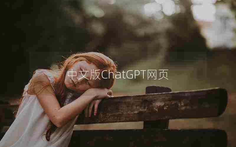 中文版ChatGPT网页