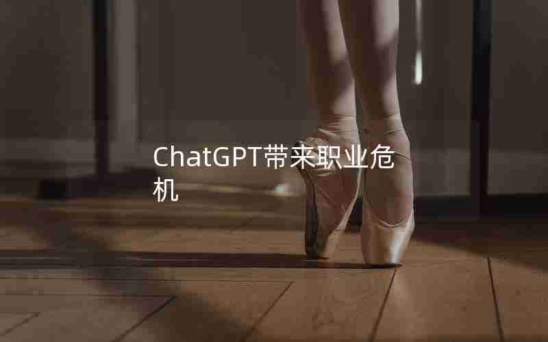 ChatGPT带来职业危机