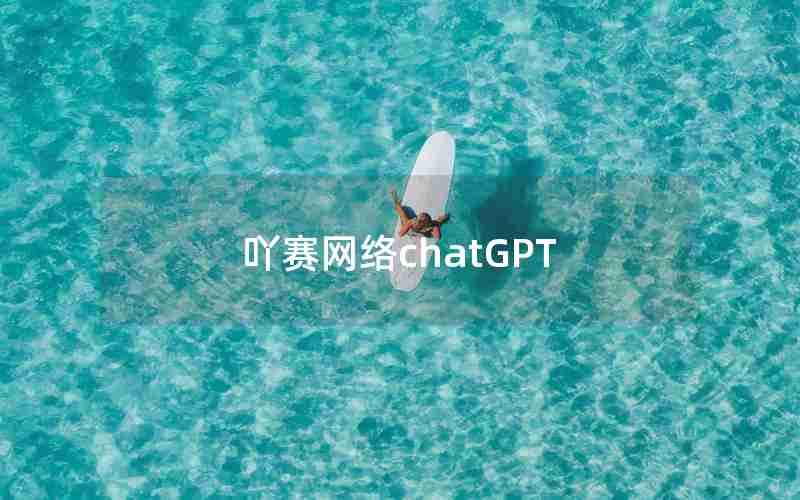 吖赛网络chatGPT