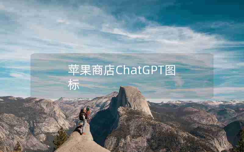 苹果商店ChatGPT图标