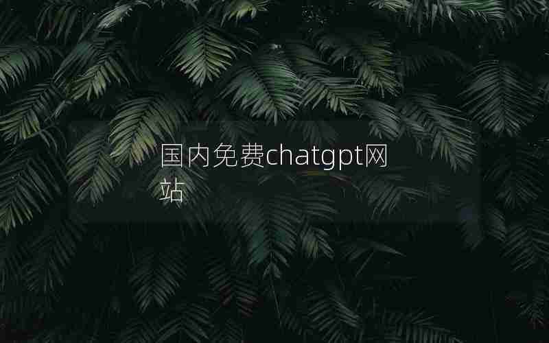 国内免费chatgpt网站