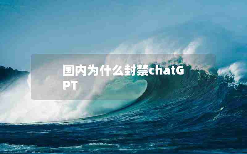 国内为什么封禁chatGPT