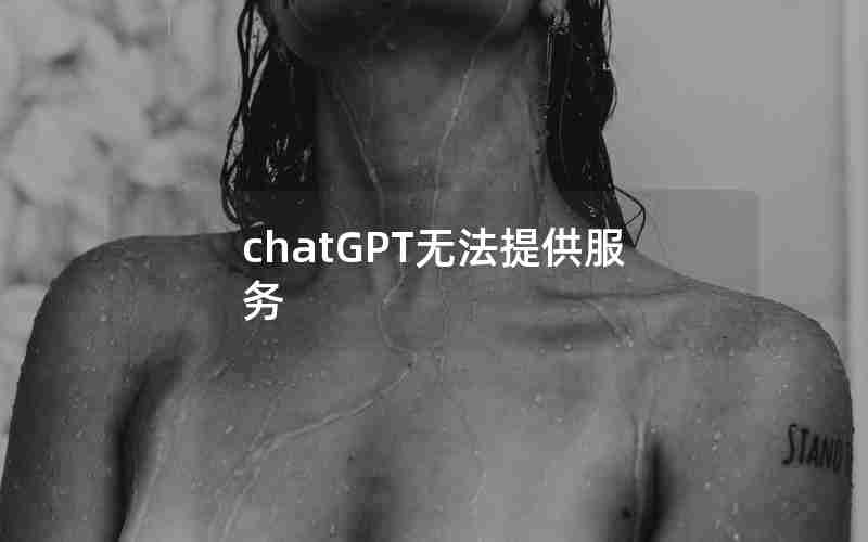 chatGPT无法提供服务