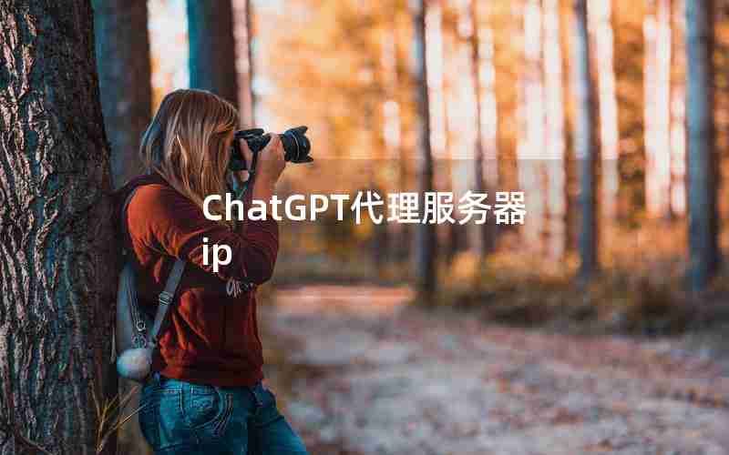 ChatGPT代理服务器ip