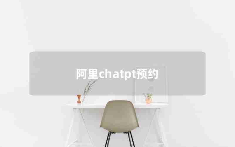 阿里chatpt预约