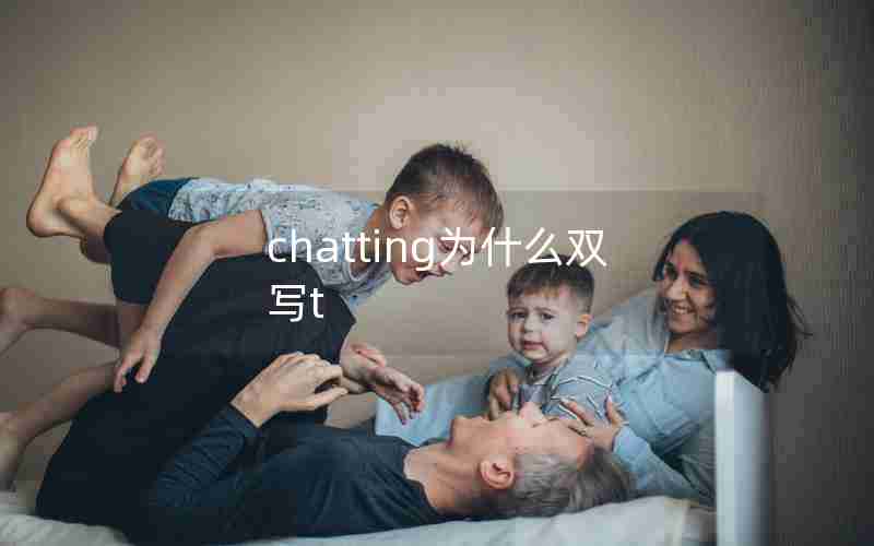 chatting为什么双写t