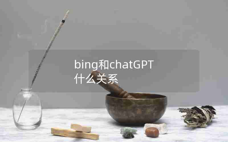 bing和chatGPT什么关系