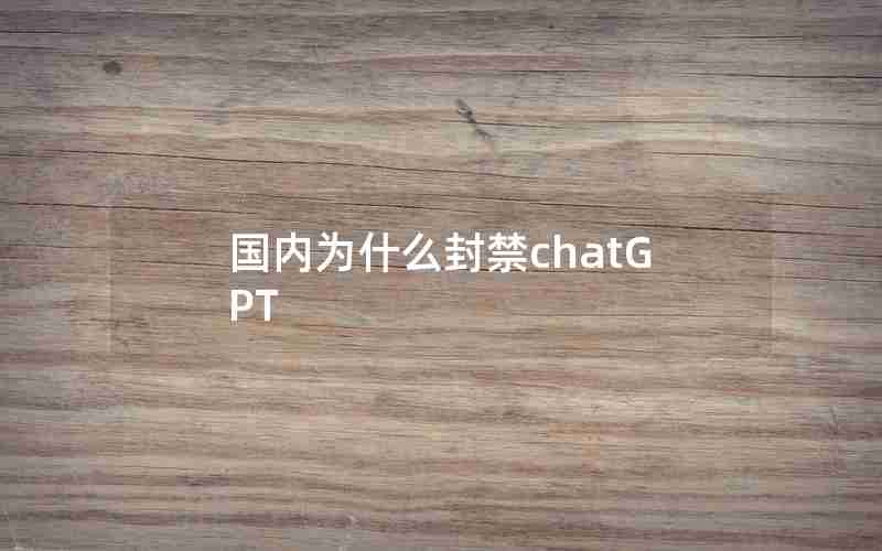 国内为什么封禁chatGPT