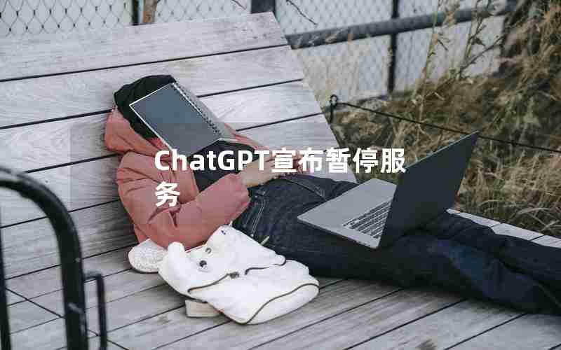 ChatGPT宣布暂停服务