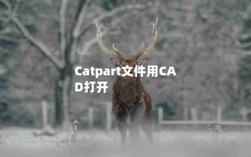 Catpart文件用CAD打开