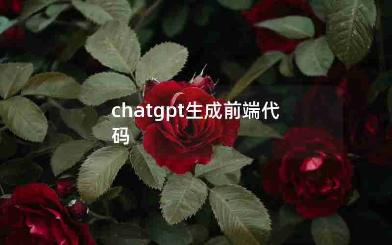 chatgpt生成前端代码