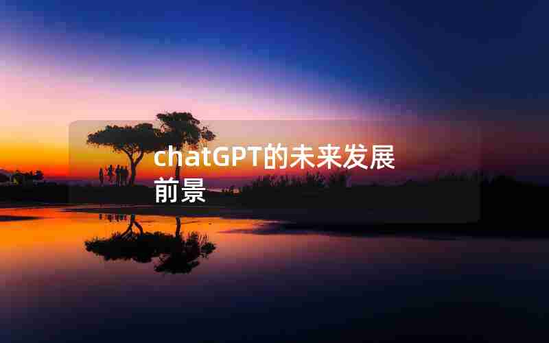 chatGPT的未来发展前景