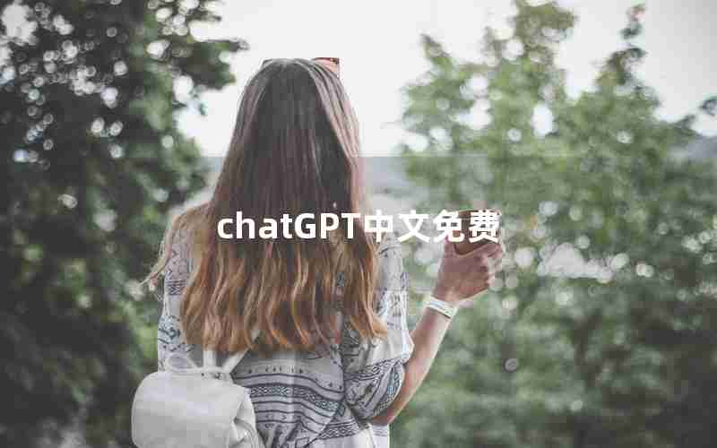 chatGPT中文免费