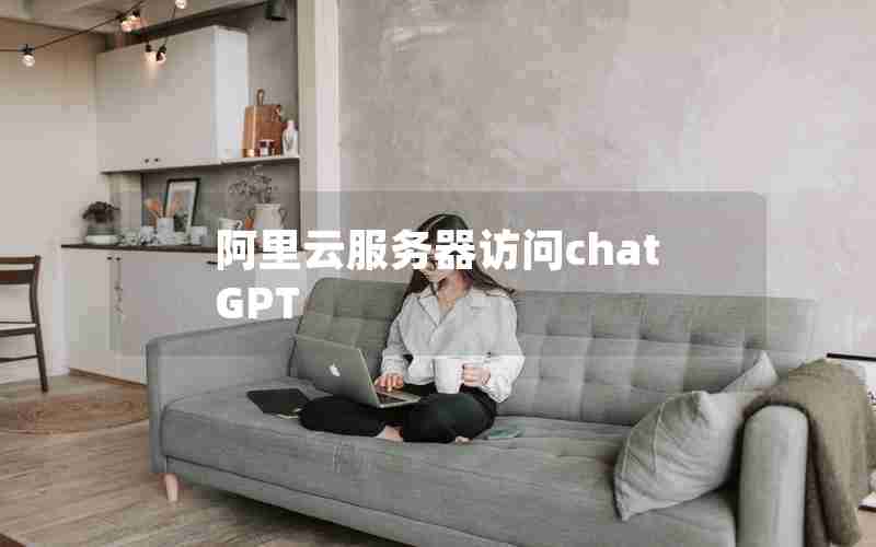 阿里云服务器访问chatGPT