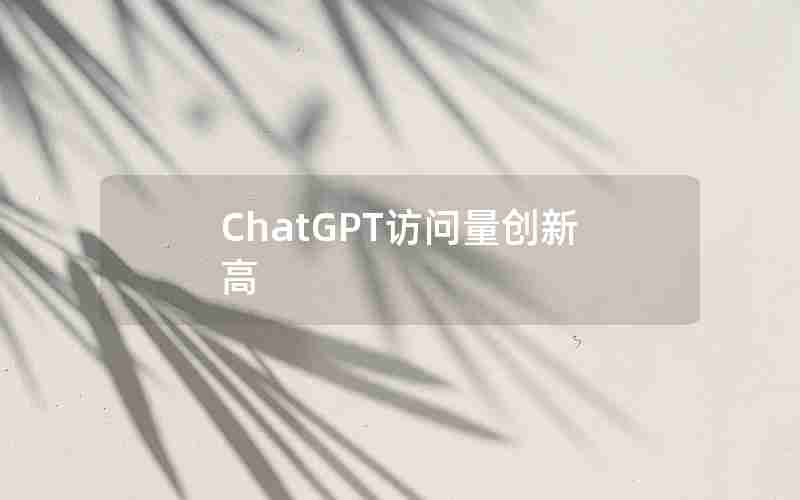 ChatGPT访问量创新高