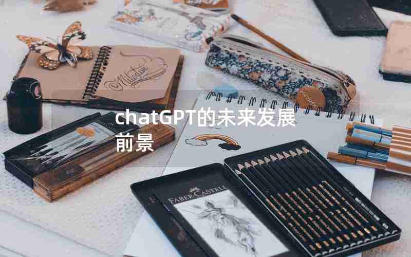 chatGPT的未来发展前景