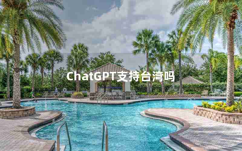 ChatGPT支持台湾吗