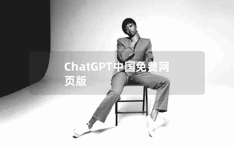 ChatGPT中国免费网页版