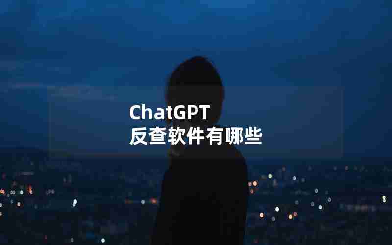 ChatGPT 反查软件有哪些-朱栾AI助手和ChatGPT哪个好