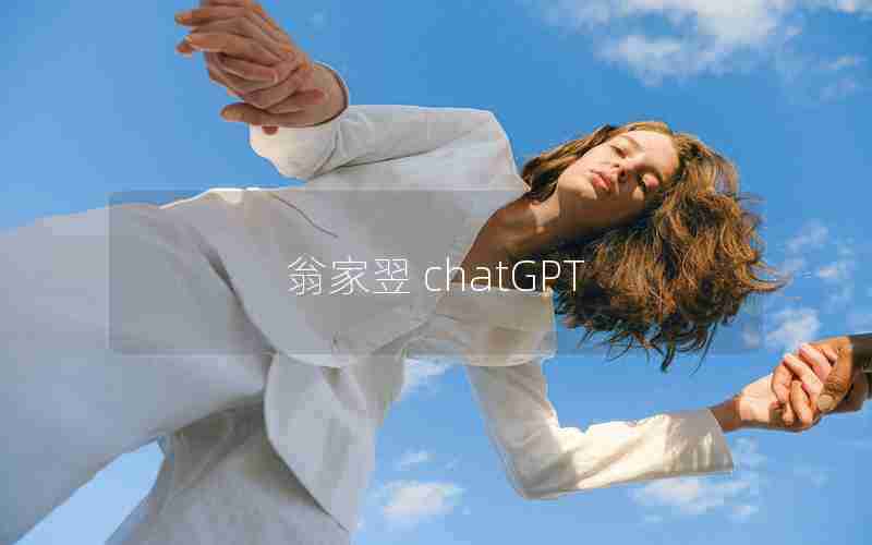 翁家翌 chatGPT