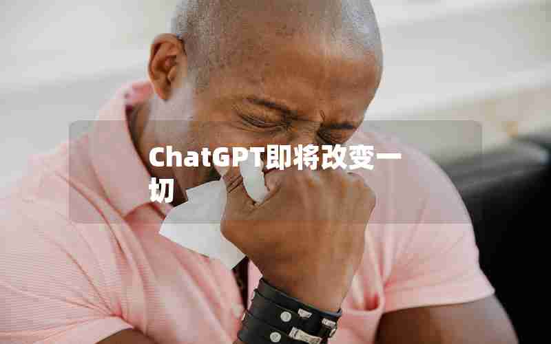 ChatGPT即将改变一切