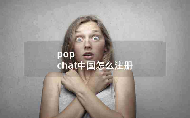 pop chat中国怎么注册