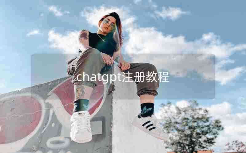 chatgpt注册教程