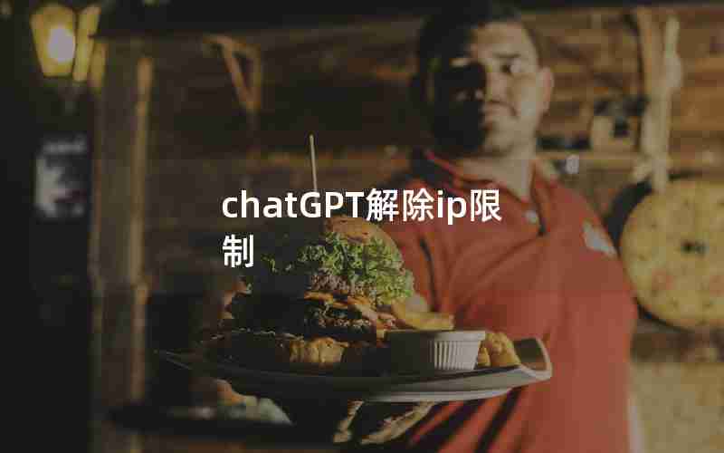 chatGPT解除ip限制