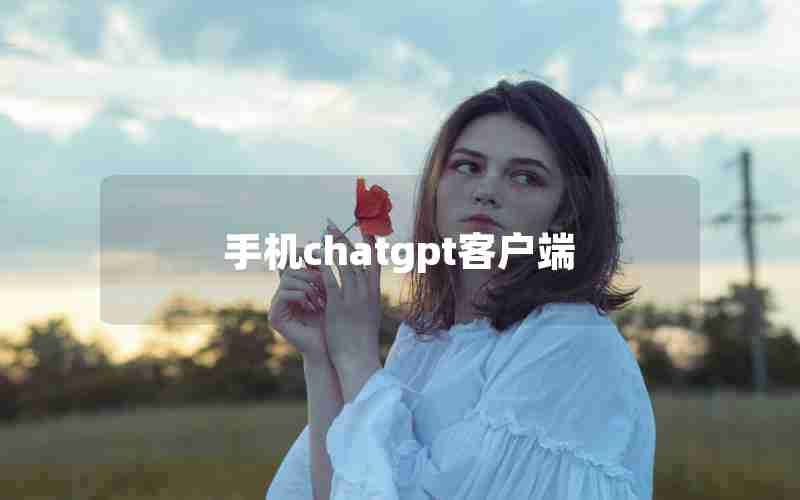 手机chatgpt客户端