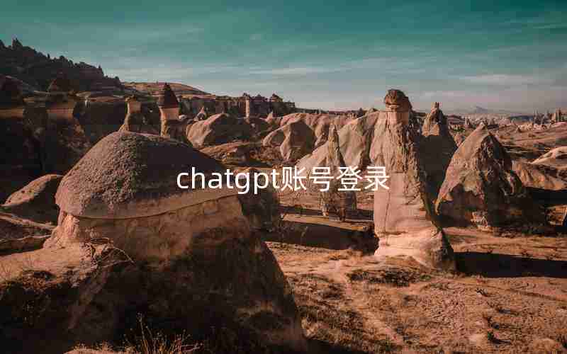 chatgpt账号登录