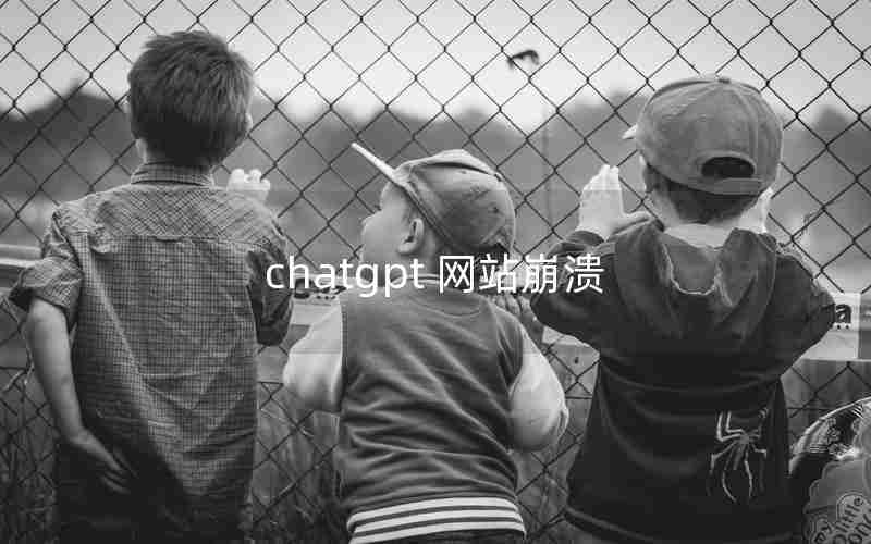 chatgpt 网站崩溃