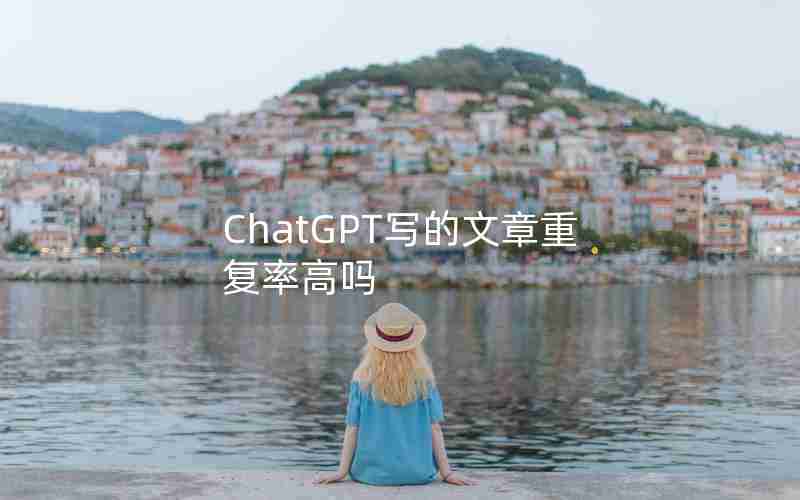 ChatGPT写的文章重复率高吗