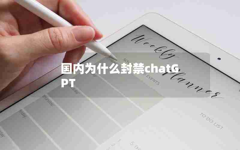 国内为什么封禁chatGPT