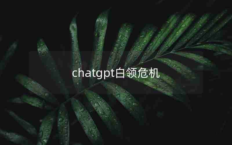 chatgpt白领危机