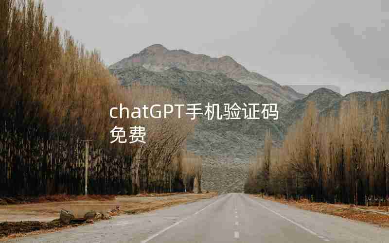 chatGPT手机验证码免费