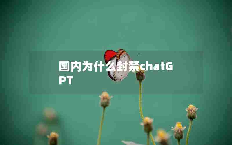 国内为什么封禁chatGPT