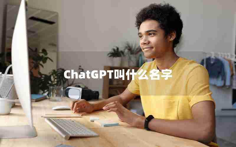 ChatGPT叫什么名字