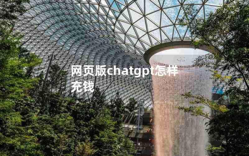 网页版chatgpt怎样充钱