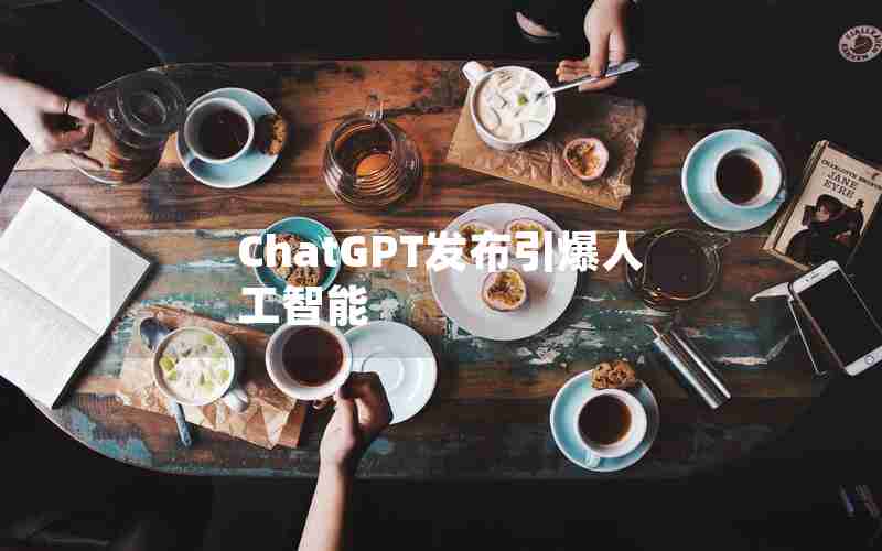 ChatGPT发布引爆人工智能