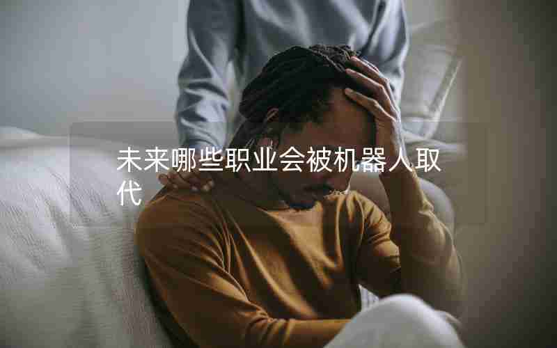 未来哪些职业会被机器人取代