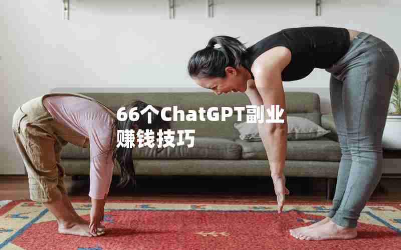 66个ChatGPT副业赚钱技巧