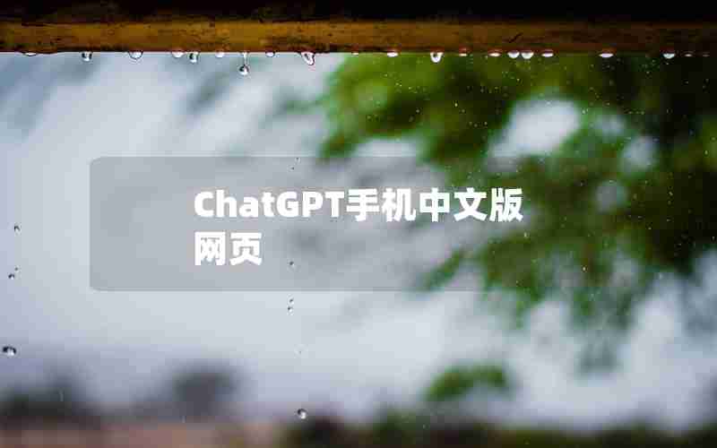 ChatGPT手机中文版网页