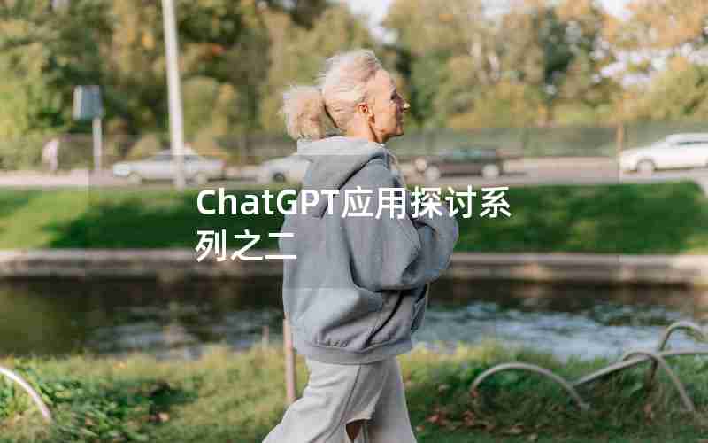 ChatGPT应用探讨系列之二