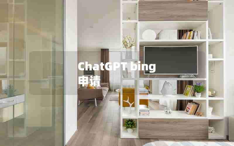 ChatGPT bing 申请