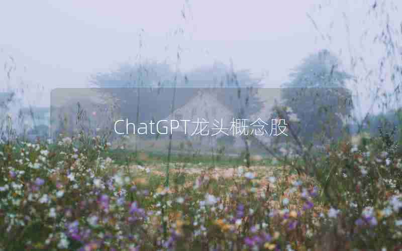 ChatGPT龙头概念股