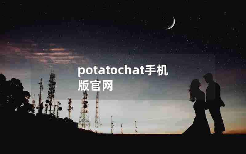 potatochat手机版官网