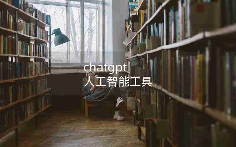 chatgpt 人工智能工具